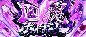 四魂ボーナス