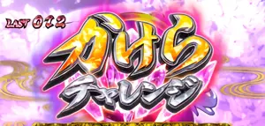 かけらチャレンジ獲得