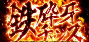突入タイト画面