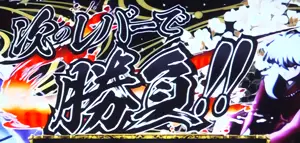 →狙えカットイン発生