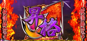枠色昇格時の画面