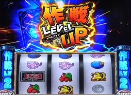 作戦会議中のレベルUP