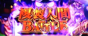 複製人間BATTLE