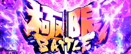 極限BATTLE