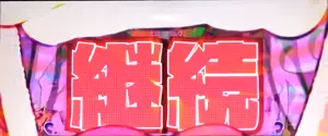 継続確定画面の画像