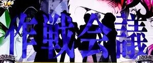作戦会議