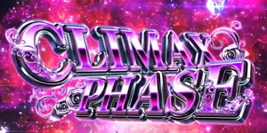 CLIMAX PHASE突入画面