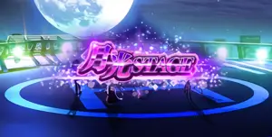 月光ステージ移行画面突入画面