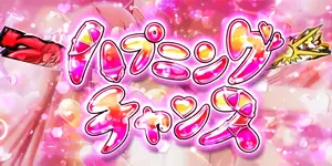 ハプニングチャンス