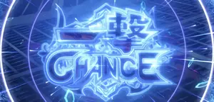 一撃CHANCE煽り発生画面