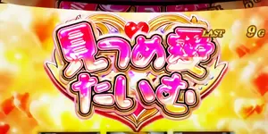 見つめ愛たいむ
