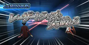 レーザートラップを突破しろ