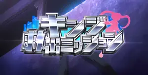 キンジ救出ミッション