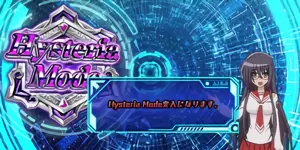 ヒステリアモード