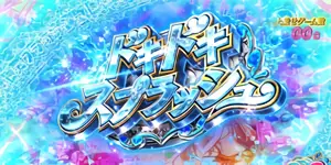 ドキドキスプラッシュ