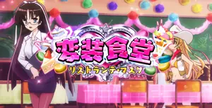 変装食堂