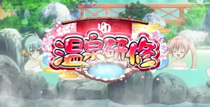 温泉研修