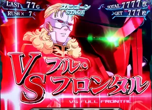 VSフル・フロンタル