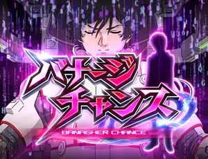 バナージチャンス突入画面
