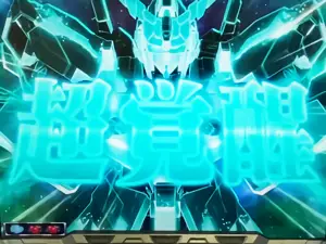超覚醒発生
