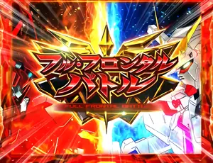 フル・フロンタルバトル突入画面