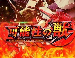 可能性の獣突入画面