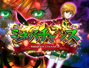 ミネバチャンス突入