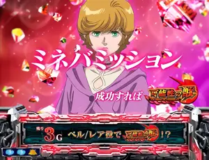 ミネバミッション