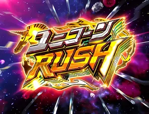 ユニコーンRUSH突入画面