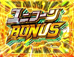 ユニコーンBONUS