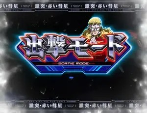 出撃モード