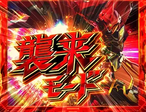 襲来モード