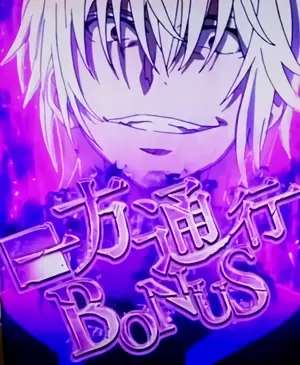 一方通行BONUS突入画面