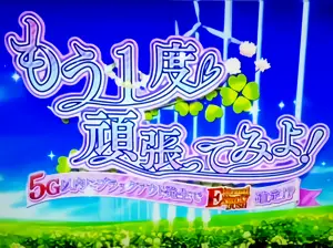 もう1度頑張ってみよ!