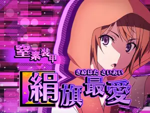 絹旗