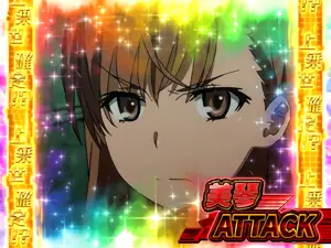 美琴ATTACK移行