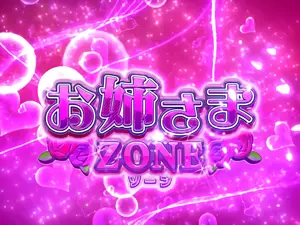 お姉さまZONE突入画面