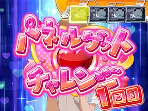 パネルゲットチャレンジ発生画面
