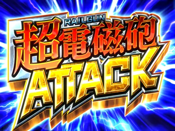 超電磁砲ATTACK突入画面