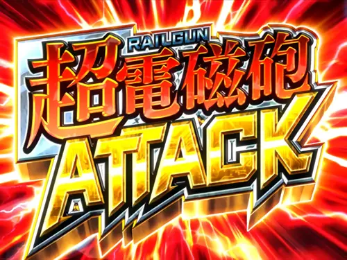 超電磁砲ATTACKの赤背景画面