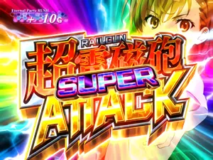 SUPER超電磁砲ATTACK突入画面
