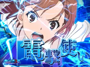 電撃使い