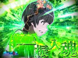 一振入魂