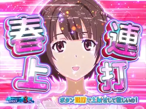 春上連打