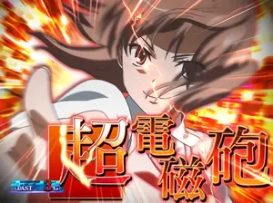 超電磁砲(⾚)
