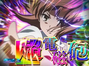 超電磁砲(虹)
