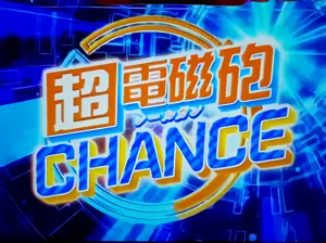 超電磁砲CHANCE突入画面