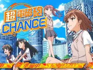 超電磁砲CHANCE準備中の画面