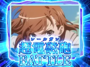 超電磁砲BATTLE