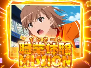 職業体験MISSION